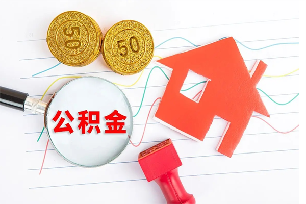 榆林离职后可以取公积金吗（离职后能取住房公积金吗）