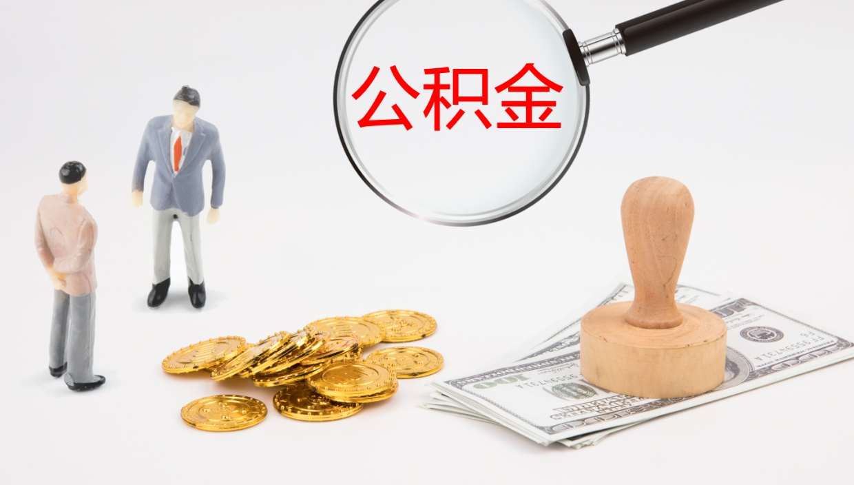 榆林公积金封存怎么取（公积金封存怎么取出来?）