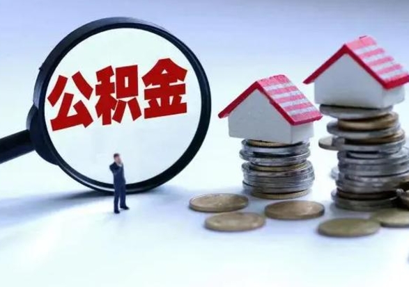 榆林公积金离职不满半年可以取么（住房公积金离职不满半年能取吗）