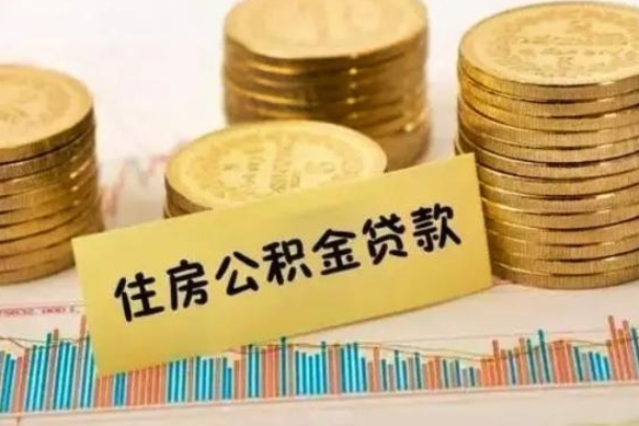 榆林离职了取住房公积金（离职了住房公积金提取）