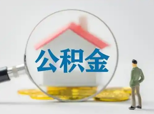 榆林离职后可以取公积金吗（离职后能取住房公积金吗）