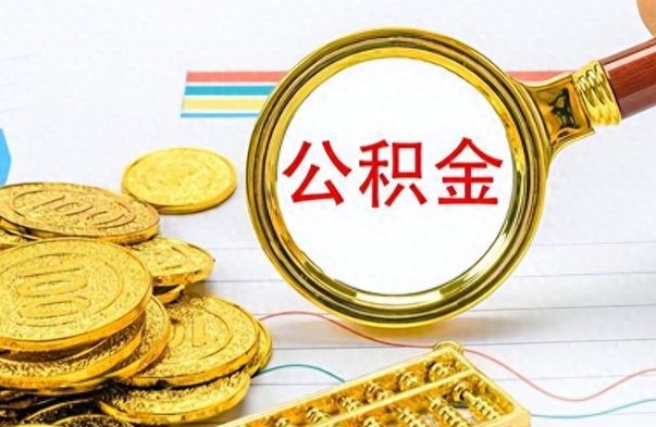 榆林封存公积金代取（封存公积金提取流程2021）